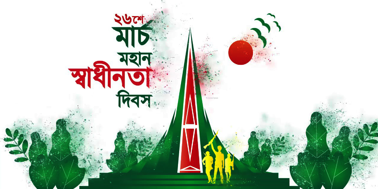 আজ ২৬শে মার্চ মহান স্বাধীনতা দিবস। বাংলাদেশের জাতীয় দিবস