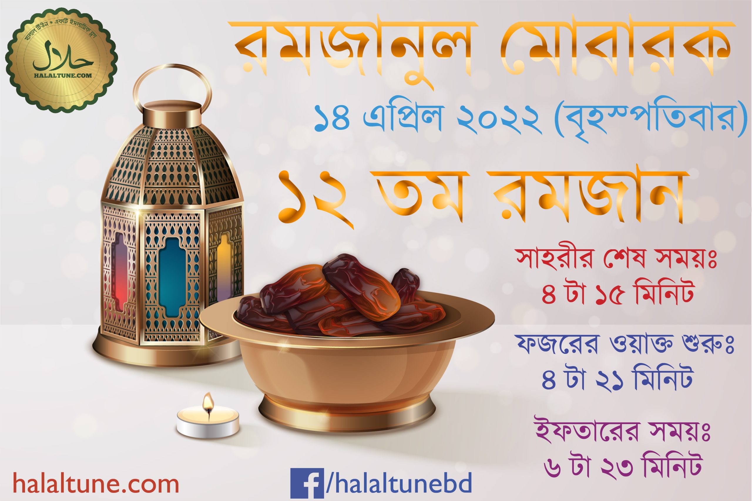 ১৪ এপ্রিল বৃহস্পতিবার ১২ তম রমজান | সেহরি ও ইফতারের সময়সূচী | ঢাকা বিভাগ