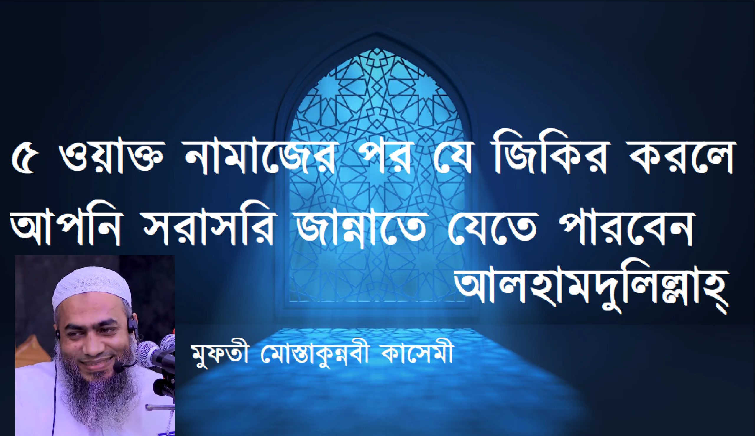 ৫ ওয়াক্ত নামাজের পর যে জিকির করলে আপনি সরাসরি জান্নাতে যেতে পারবেন আলহামদুলিল্লাহ্‌