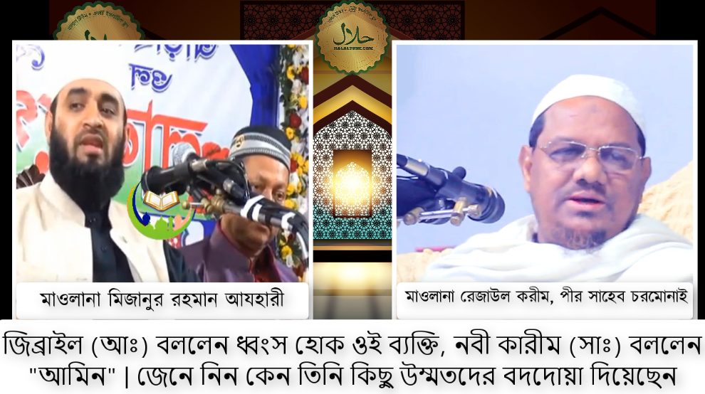 জিব্রাইল (আঃ) বললেন ধ্বংস হোক ওই ব্যক্তি, নবী কারীম (সাঃ) বললেন “আমিন” | জেনে নিন কেন তিনি কিছু উম্মতদের বদদোয়া দিয়েছেন