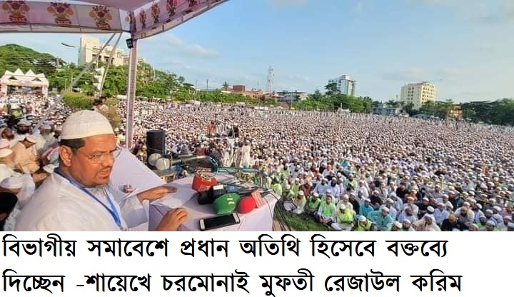 জাতীয় নির্বাচনের তফসিল ঘোষণার আগে সংসদ ভেঙে দিতে হবে- শায়েখে চরমোনাই মুফতী রেজাউল করিম