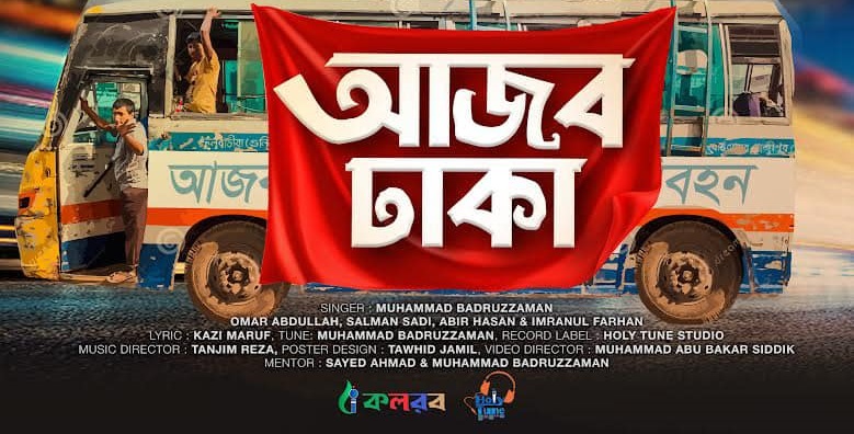 প্রকাশিত হল কলরবের নতুন সংগীত ‘আজব ঢাকা’