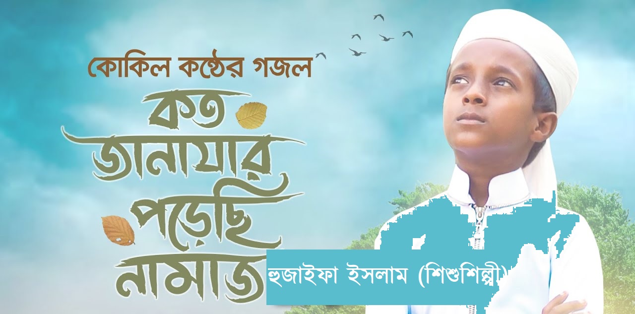 কতো জানাযার পড়েছি নামাজ (লিরিক্স)। কলরবের গজল। হুজাইফা ইসলাম (শিশুশিল্পী)