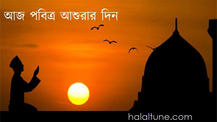 আজ পবিত্র আশুরার দিন (১)