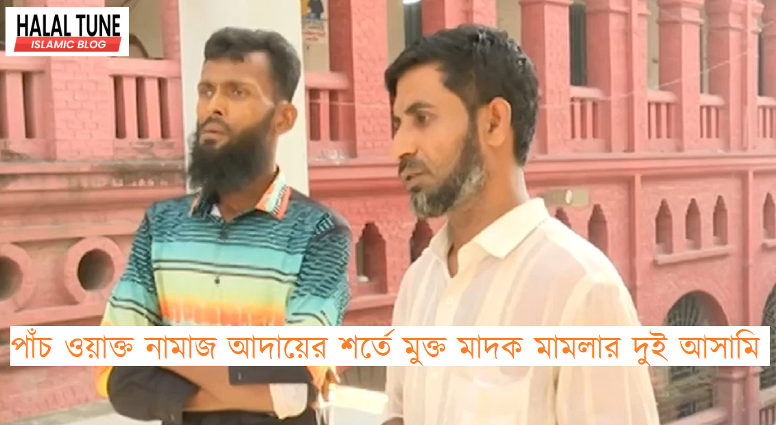 পাঁচ ওয়াক্ত নামাজ আদায়ের শর্তে মুক্ত মাদক মামলার দুই আসামি
