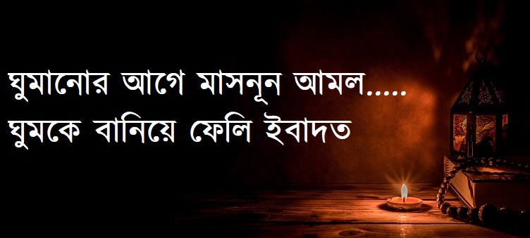 ঘুমানোর আগে মাসনূন আমল, ঘুমকে বানিয়ে ফেলি ইবাদত