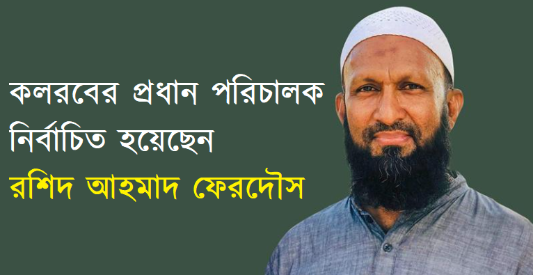 কলরবের প্রধান পরিচালক নির্বাচিত হয়েছেন রশিদ আহমাদ ফেরদৌস