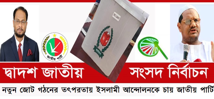 নতুন জোট গঠনের তৎপরতায় ইসলামী আন্দোলনকে চায় জাতীয় পার্টি