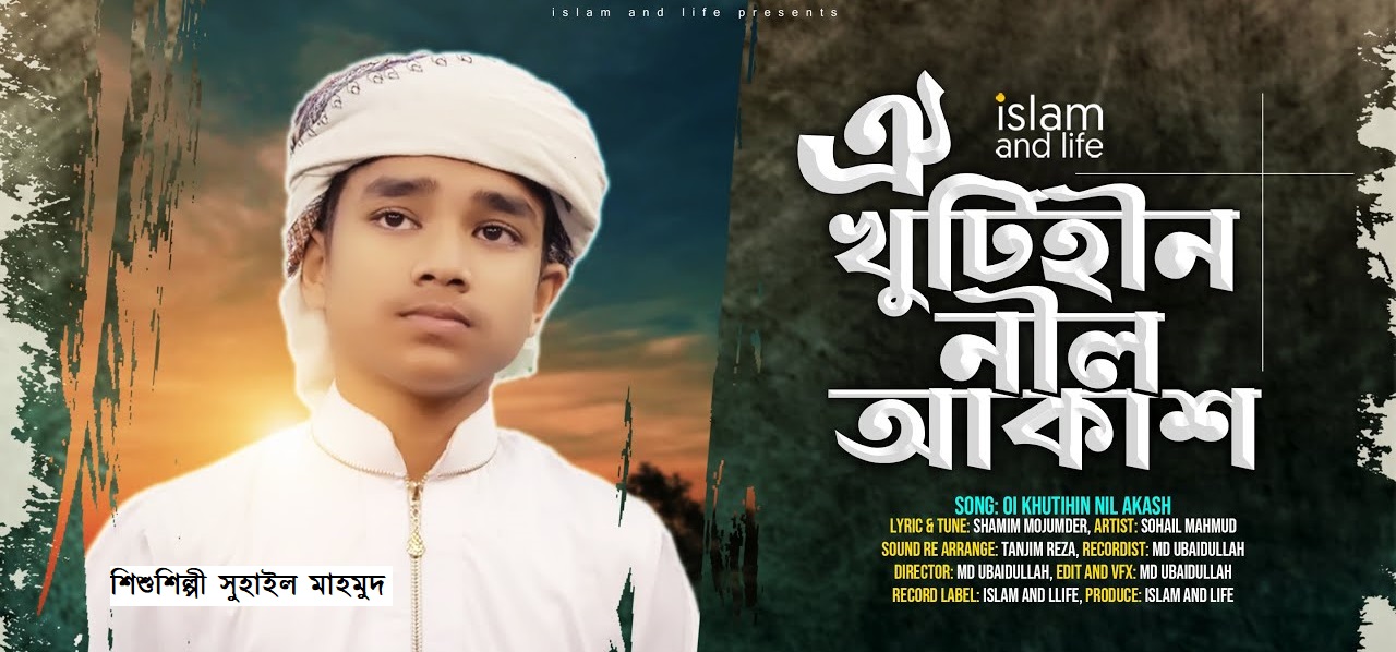 খুঁটিহীন নীল আকাশ গজলের লিরিক | Suhail mahmud | Islam and Life