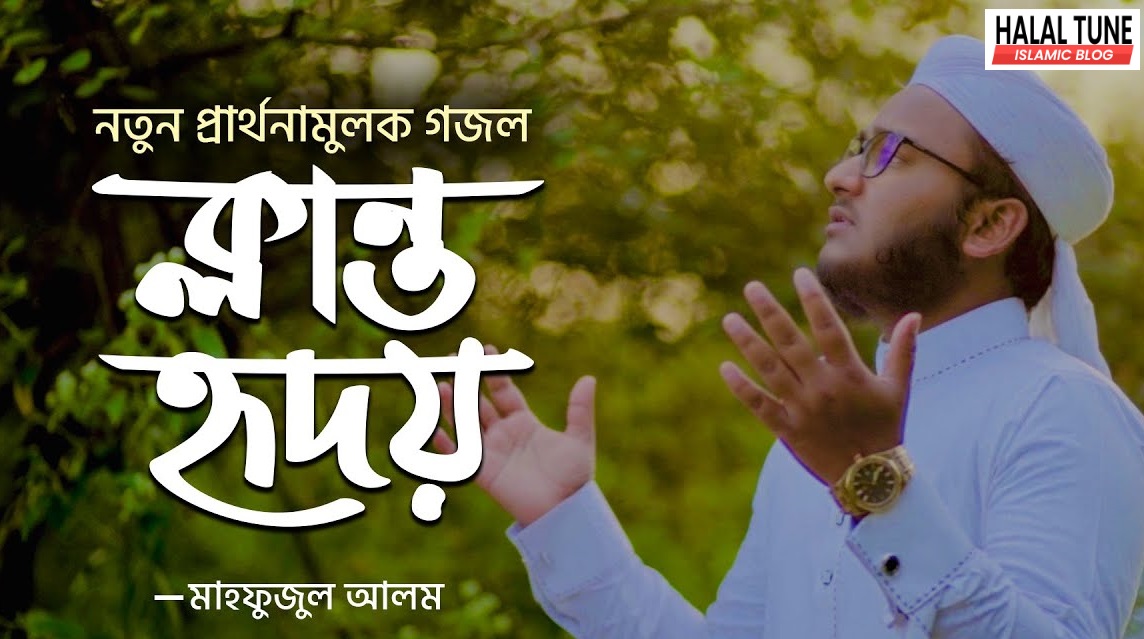 ক্লান্ত হৃদয় গজলের লিরিক্স | ক্লান্ত হৃদয় | Klanto Hridoy | Mahfuzul Alam | কলরব