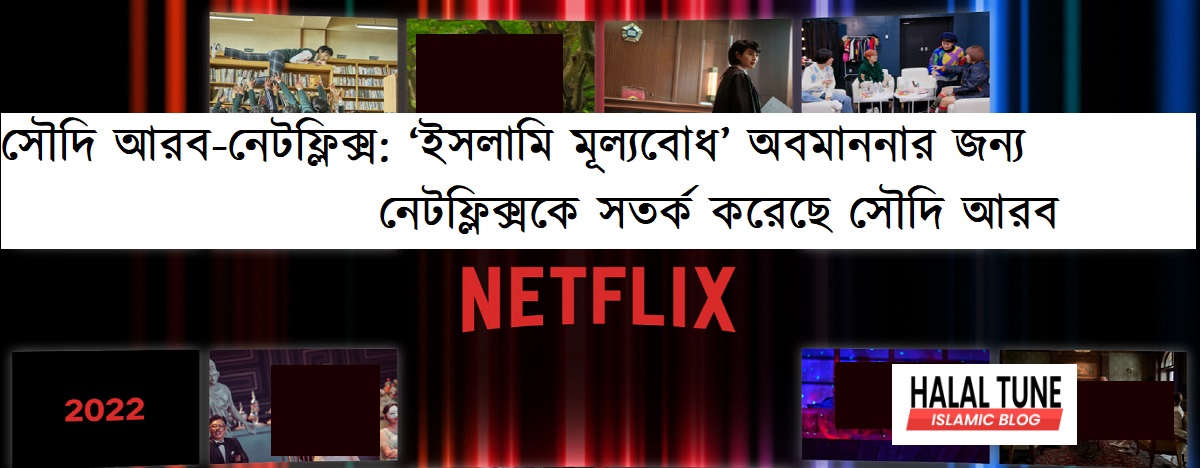সৌদি আরব-নেটফ্লিক্স: ‘ইসলামি মূল্যবোধ’ অবমাননার জন্য নেটফ্লিক্সকে সতর্ক করেছে সৌদি আরব