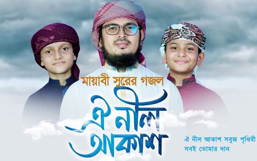 ঐ নীল আকাশ সবুজ পৃথিবী সবই তোমার দান লিরিক্স। ঐ নীল আকাশ । Muhammad Badruzzaman । Kalarab