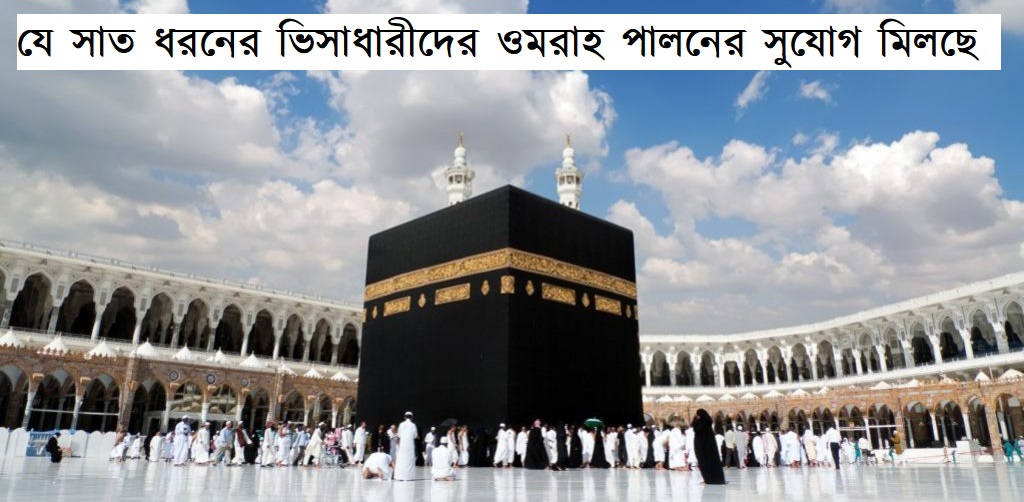যে সাত ধরনের ভিসাধারীদের ওমরাহ পালনের সুযোগ মিলছে