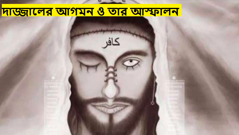 দাজ্জালের আগমন ও তার আস্ফালন