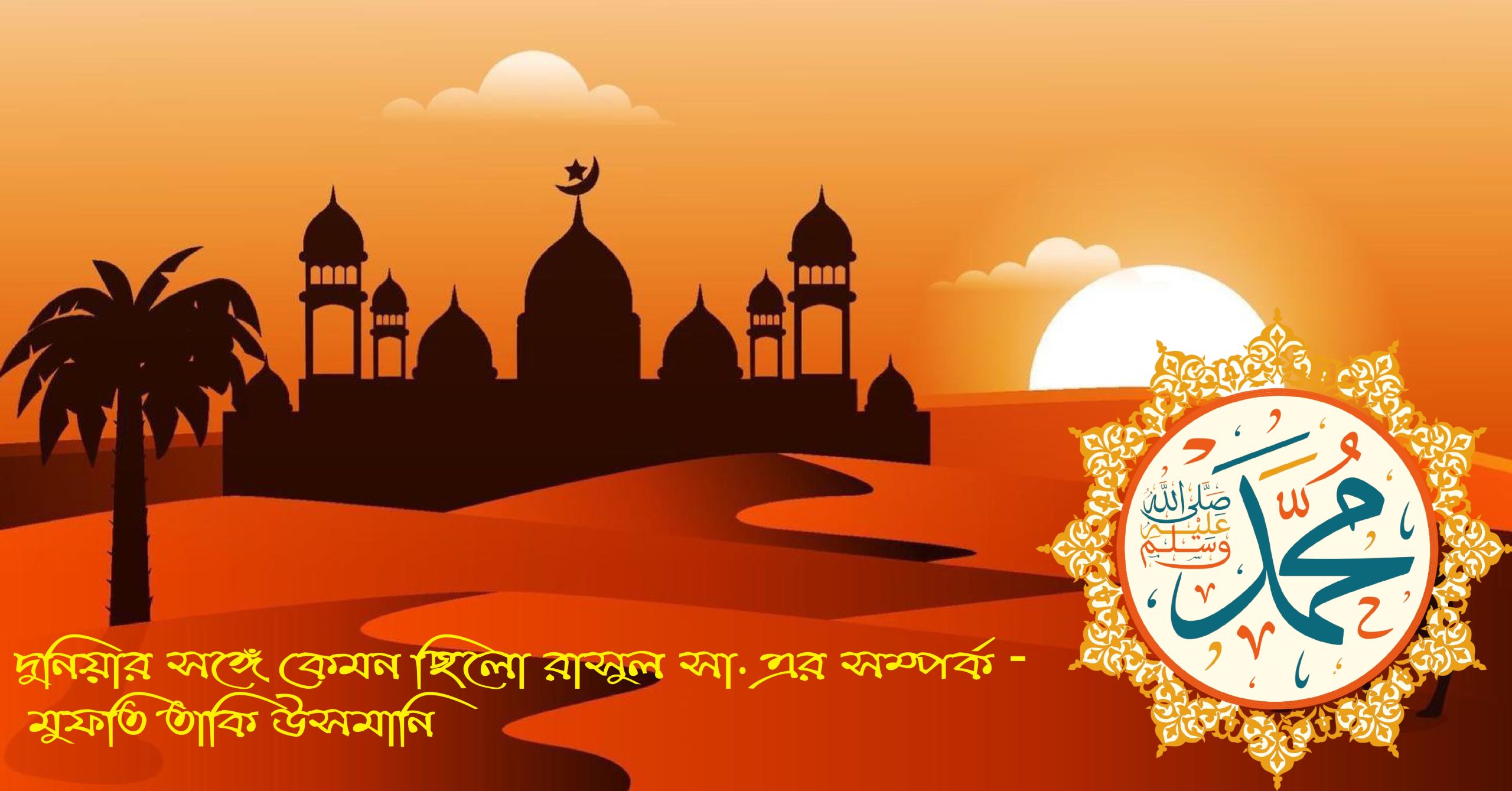 দুনিয়ার সঙ্গে কেমন ছিলো রাসুল সা. এর সম্পর্ক