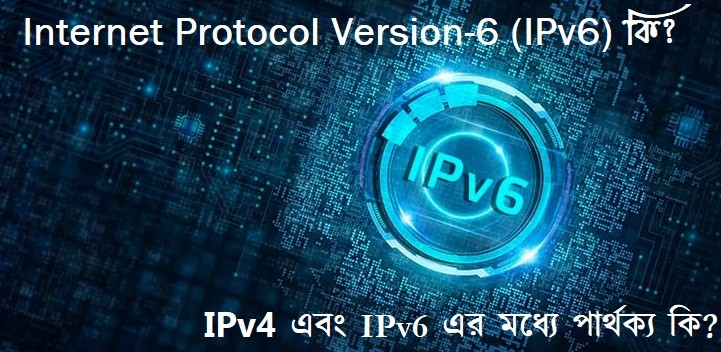IPv6 কি? IPv4 এবং IPv6- এর মধ্যে পার্থক্য