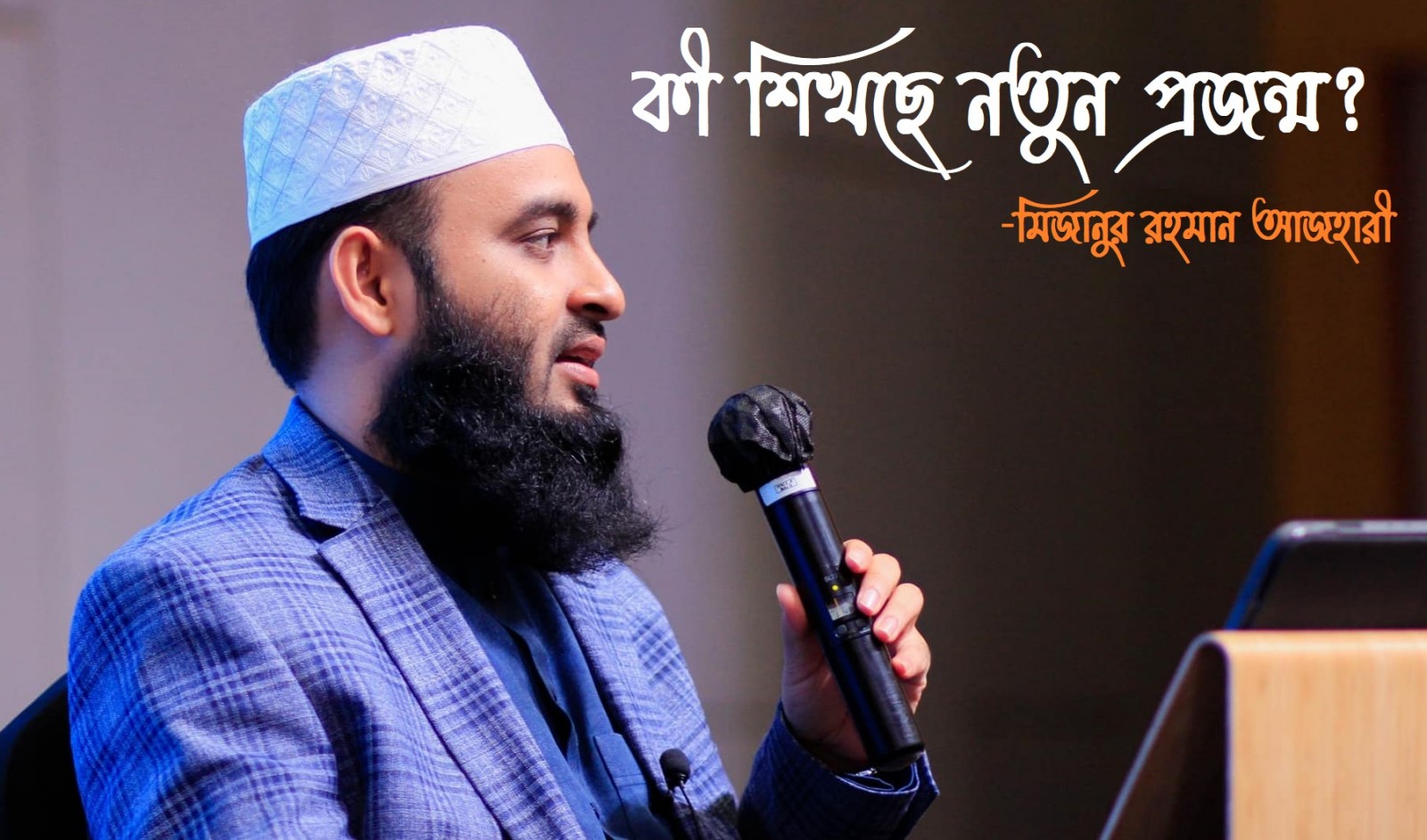 সপ্তম শ্রেণির ‘ইতিহাস ও সামাজিক বিজ্ঞান’ বইয়ের ইস্যু নিয়ে যা বললেন মিজানুর রহমান আযহারী