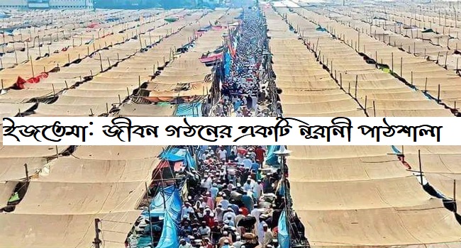 ইজতেমা: জীবন গঠনের একটি নূরানী পাঠশালা