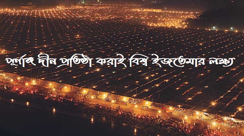 পূর্ণাঙ্গ দীন প্রতিষ্ঠা করাই বিশ্ব ইজতেমার লক্ষ্য