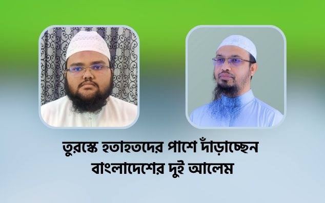 তুরস্ক হতাহতদের পাশে বাংলাদেশের দুই আলেম