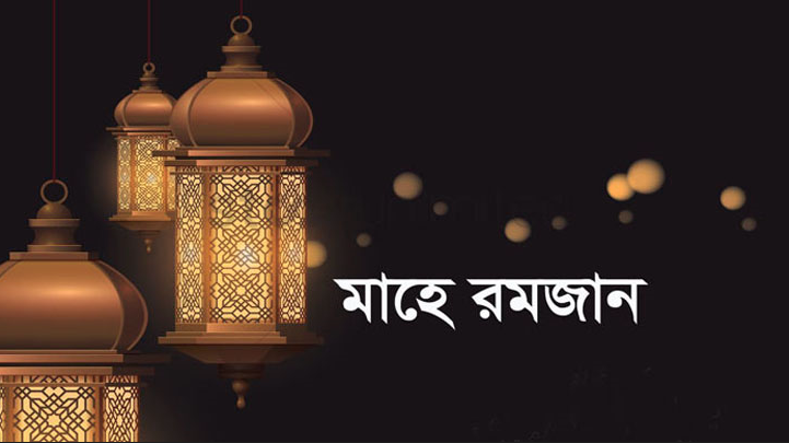 দরজায় করা নাড়ছে রমজানঃ চূড়ান্ত প্রস্তুতি যেমন হওয়া উচিৎ