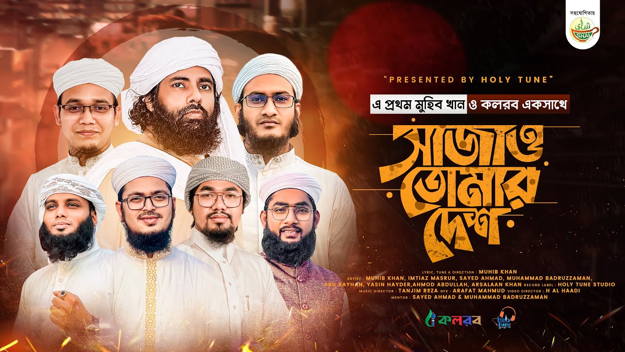 সময়ের সেরা জ্বালাময়ী গজল । সাজাও তোমার দেশ লিরিক। Muhib Khan by Sajao Tomar Desh। Kalarab Shilpigosthi । কলরব শিল্পীগোষ্ঠী