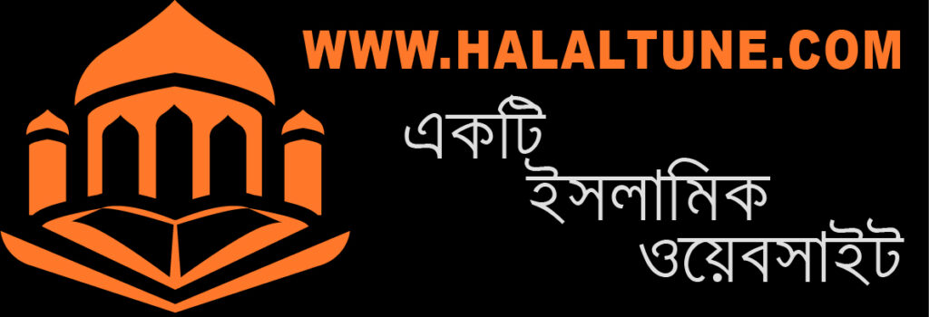 Halal Tune – Islamic Blog Bangla