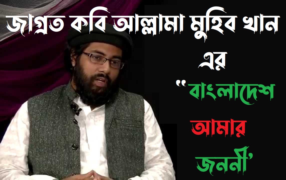 জাগ্রত কবি মুহিব খানের দেশাত্মবোধক গান ‘বাংলাদেশ আমার জননী’ | Bangladesh amar Janani Lyrics | Muhib Khan | HalalTune