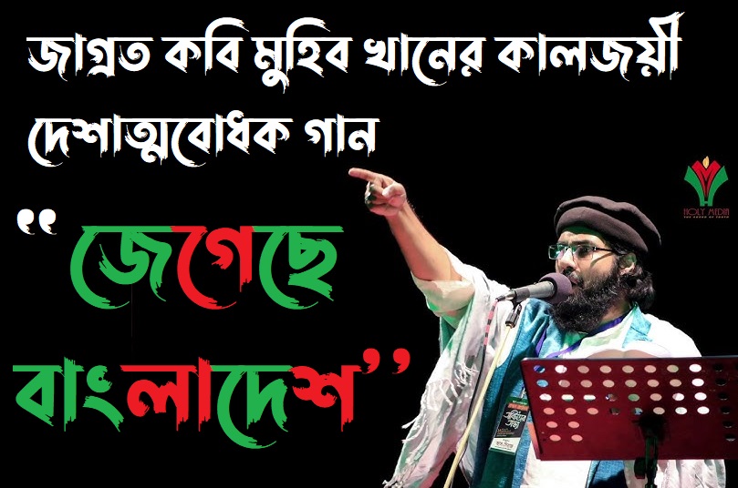 জেগেছে বাংলাদেশ লিরিক্স | Jegeche Bangladesh Lyrics | Muhib Khan | জাগ্রত মুহিব খান। ২০০৭ সালে প্রকাশিত