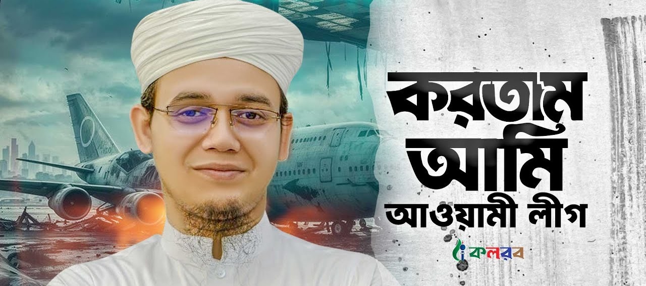 করতাম আমি আওয়ামী লীগ এখন করি বিএনপি লিরিক্স । Kortam Ami Awami League Lyrics । Sayed Ahmad। Kalarab Shilpigosthi