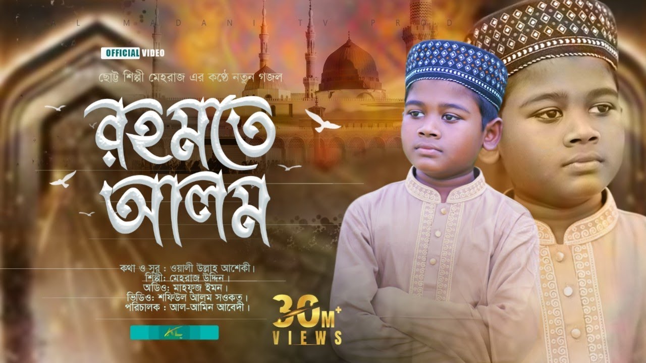 নাতে রাসুল সাঃ | রহমতে আলম লিরিক্স | Rahmote Alom Lyrics | মেহরাজ উদ্দীন